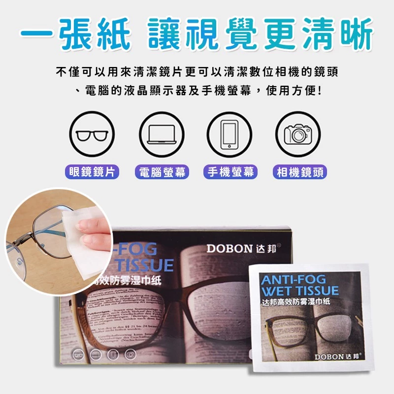 《銅板加購》螢幕防霧擦拭濕巾